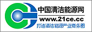 中國清潔能源網