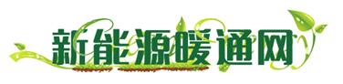 新能源暖通網