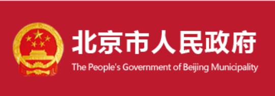北京出臺促進中小微企業發展若干措施 對受影響較大的中小微企業停征污水處理費