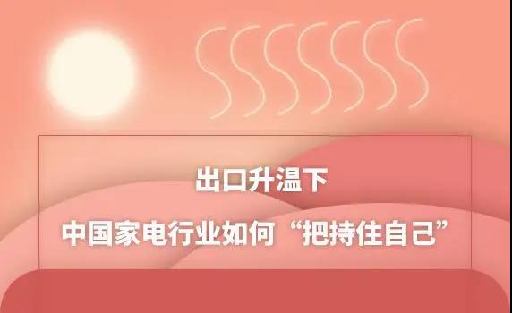出口升溫下 中國家電行業如何“把持住自己”？