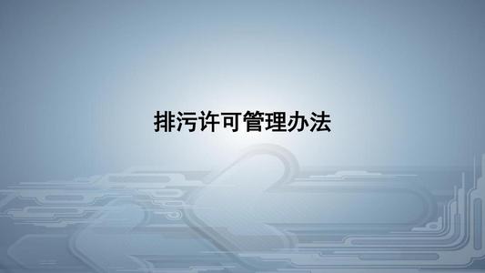 從環境執法看《排污許可管理條例》的八大亮點！