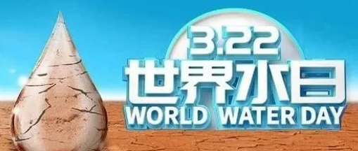 “世界水日”，邀您關注健康飲水！