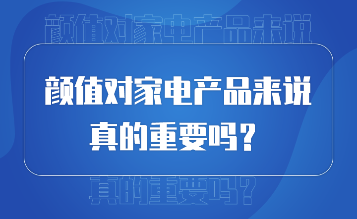 顏值對產品來說 真的重要嗎？