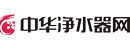 中華凈水器網