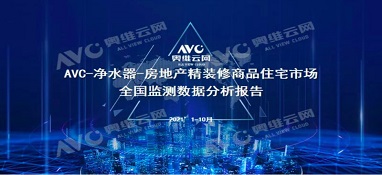 截止2021年前10月，精裝修市場凈水器持續增長