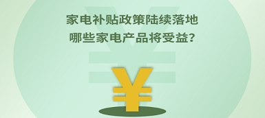 家電補貼政策陸續落地 哪些產品將受益？