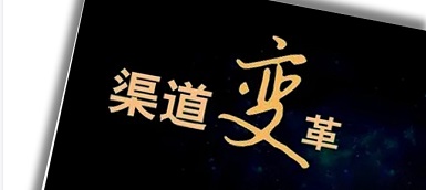 渠道變革、人員優化、b端轉型，企業如何逆水行舟？