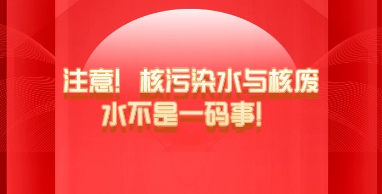 注意！核污染水與核廢水不是一碼事！