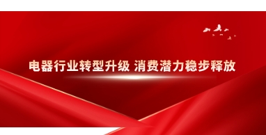 電器行業轉型升級 消費潛力穩步釋放