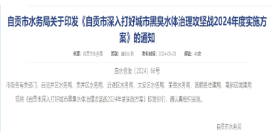 《四川自貢市深入打好城市黑臭水體治理攻堅戰2024年度實施方案》印發！